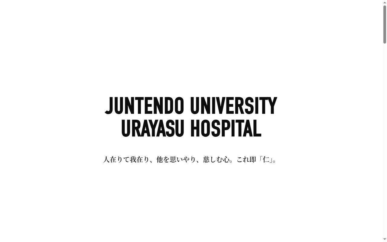 順天堂大学医学部附属浦安病院の公式サイトのスクリーンショット
