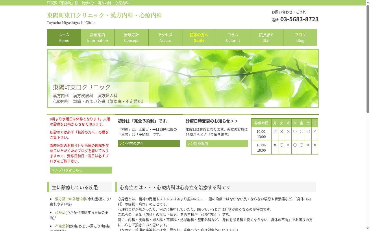 東陽町東口クリニックの公式サイトのスクリーンショット