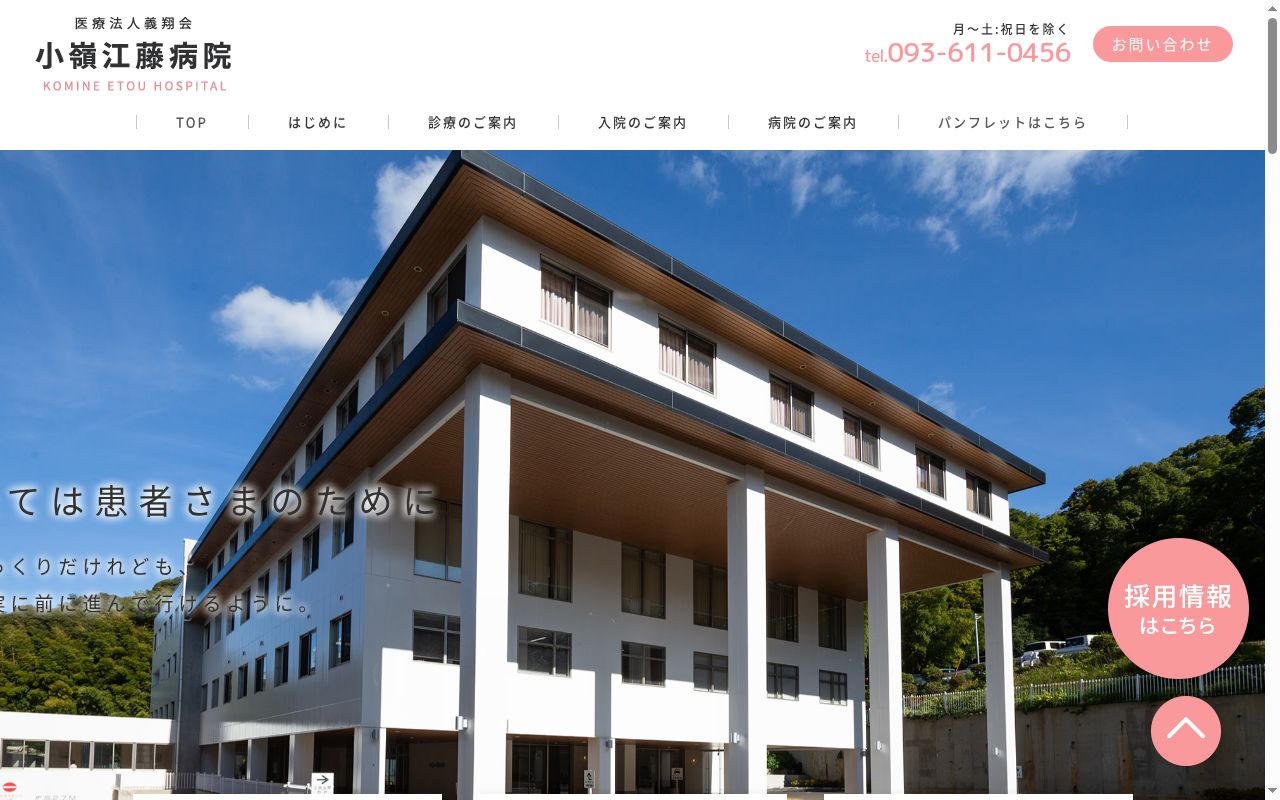 医療法人　義翔会　小嶺江藤病院の公式サイトのスクリーンショット