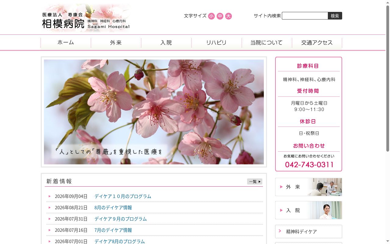 相模病院の公式サイトのスクリーンショット