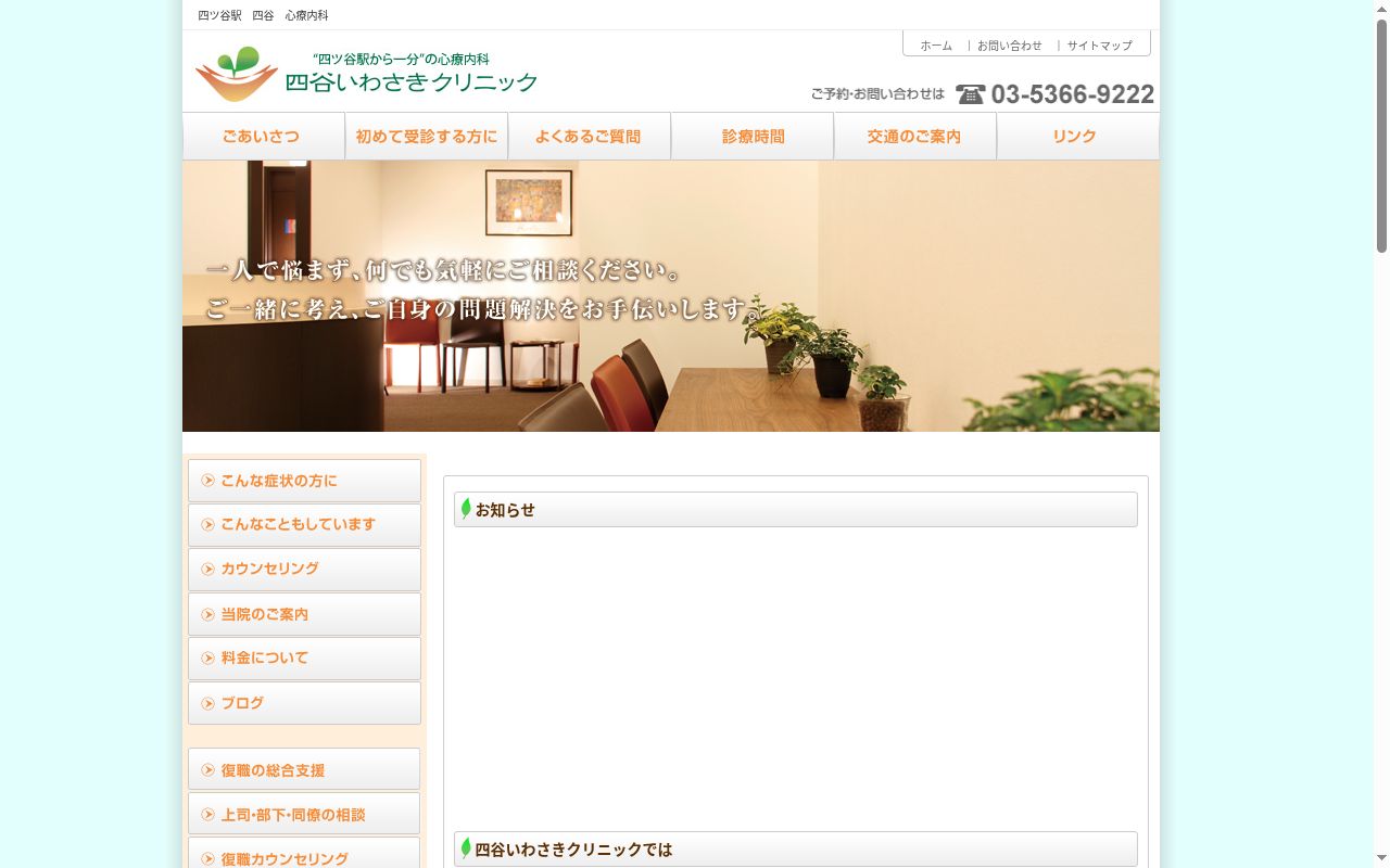 四谷いわさきクリニックの公式サイトのスクリーンショット
