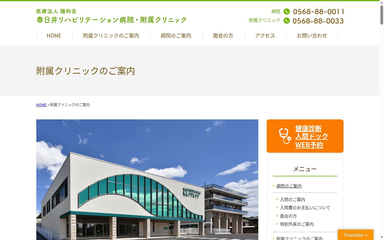 春日井リハビリテーション病院附属クリニックの公式サイトのスクリーンショット