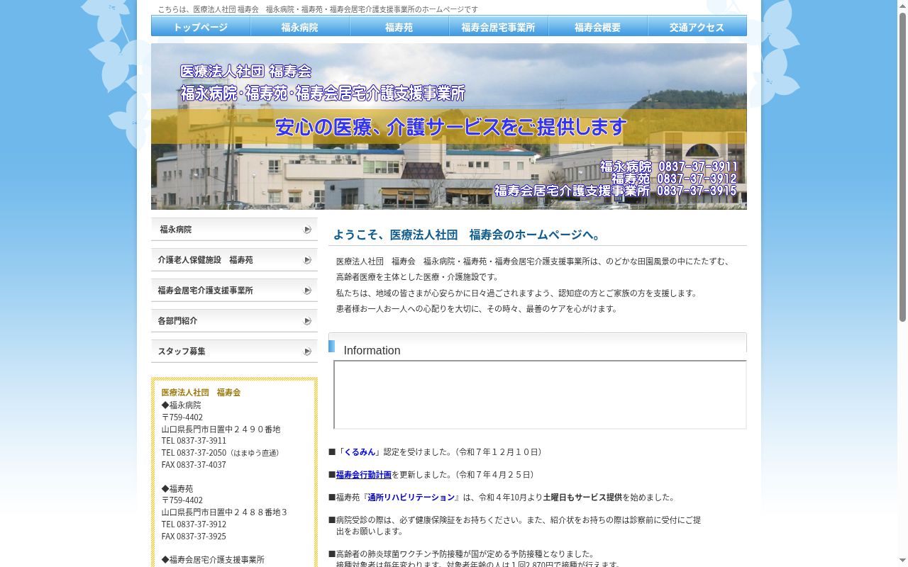 医療法人社団　　福寿会　福永病院の公式サイトのスクリーンショット