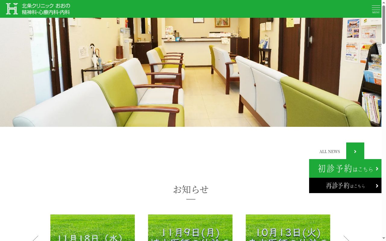 医療法人社団早雲会　北条クリニックおおのの公式サイトのスクリーンショット