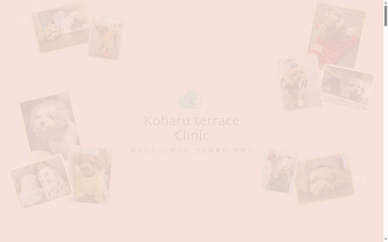 Ｋｏｈａｒｕ　ｔｅｒｒａｃｅ　Ｃｌｉｎｉｃの公式サイトのスクリーンショット