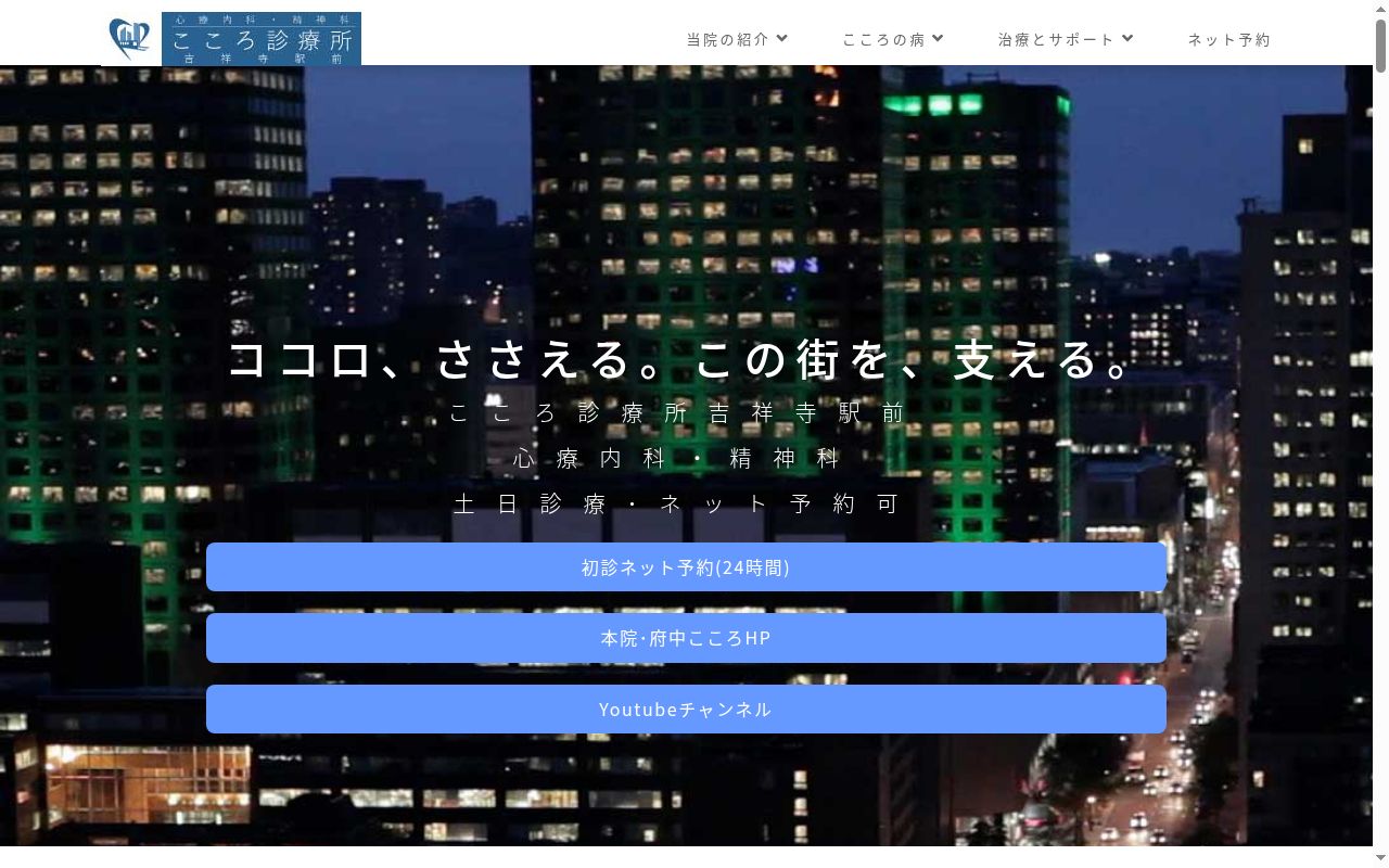 医療法人社団Heart Station こころ診療所吉祥寺駅前の公式サイトのスクリーンショット