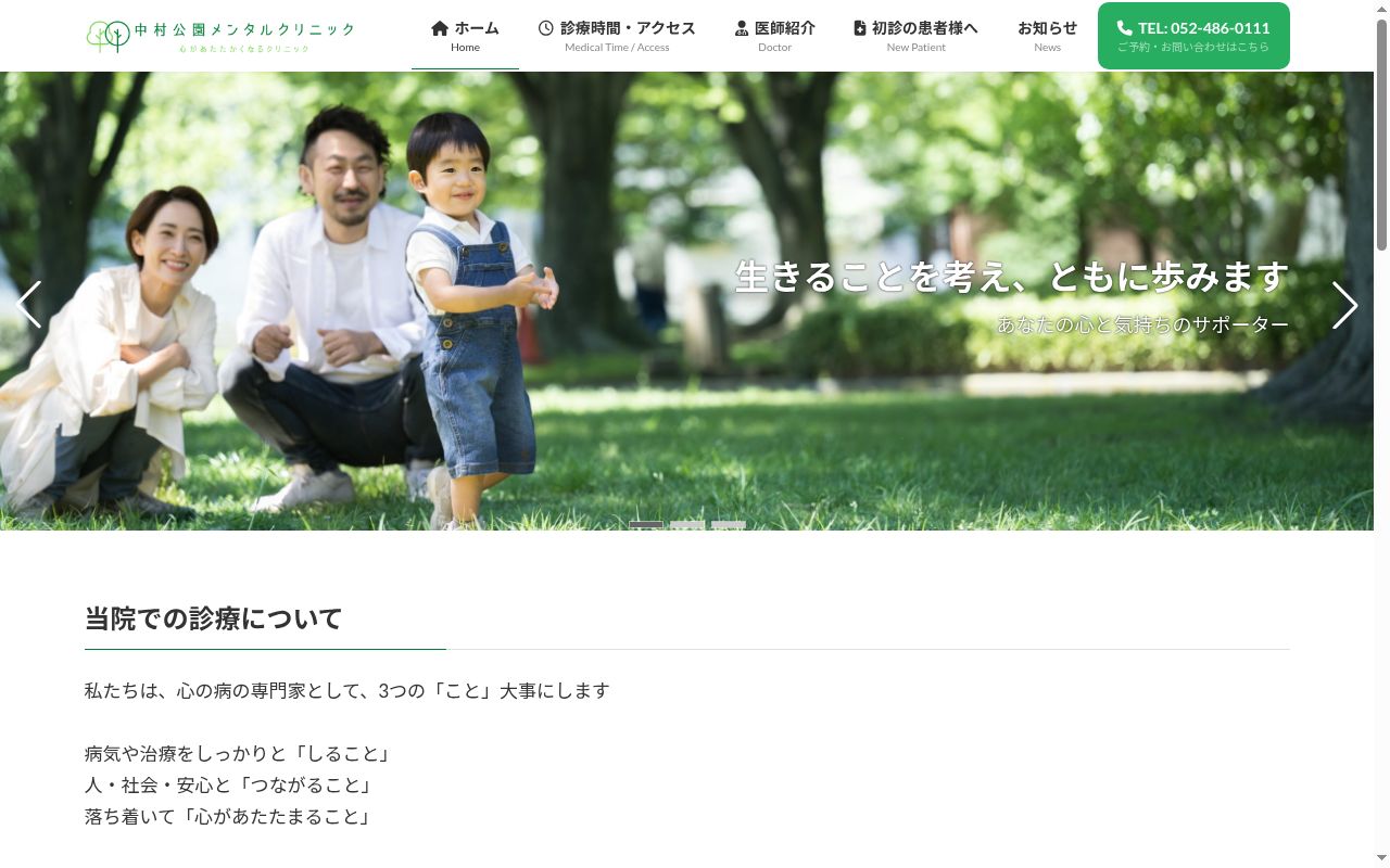 中村公園メンタルクリニックの公式サイトのスクリーンショット