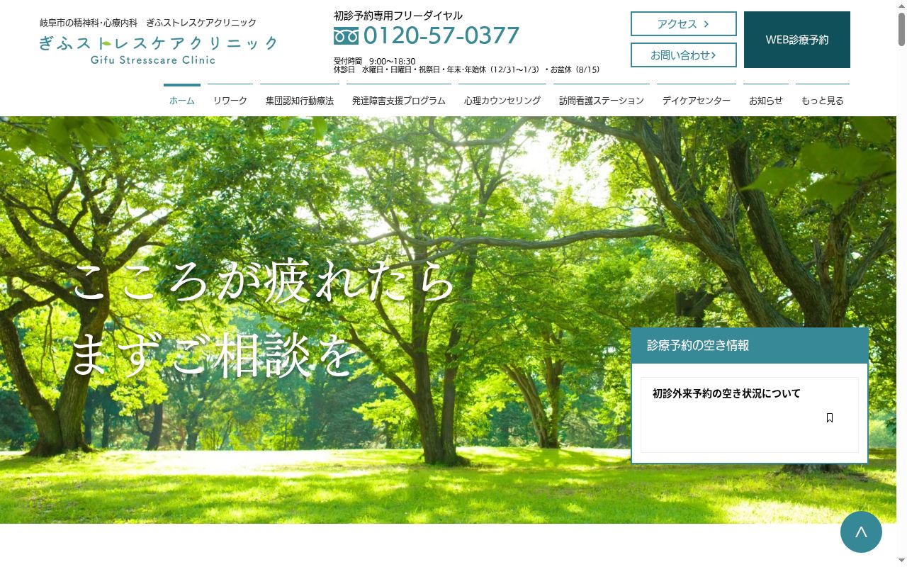 ぎふストレスケアクリニックの公式サイトのスクリーンショット