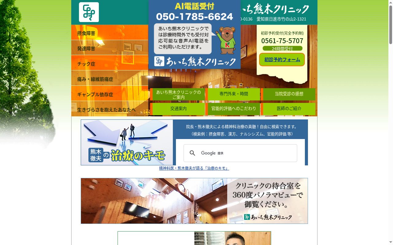 あいち熊木クリニックの公式サイトのスクリーンショット