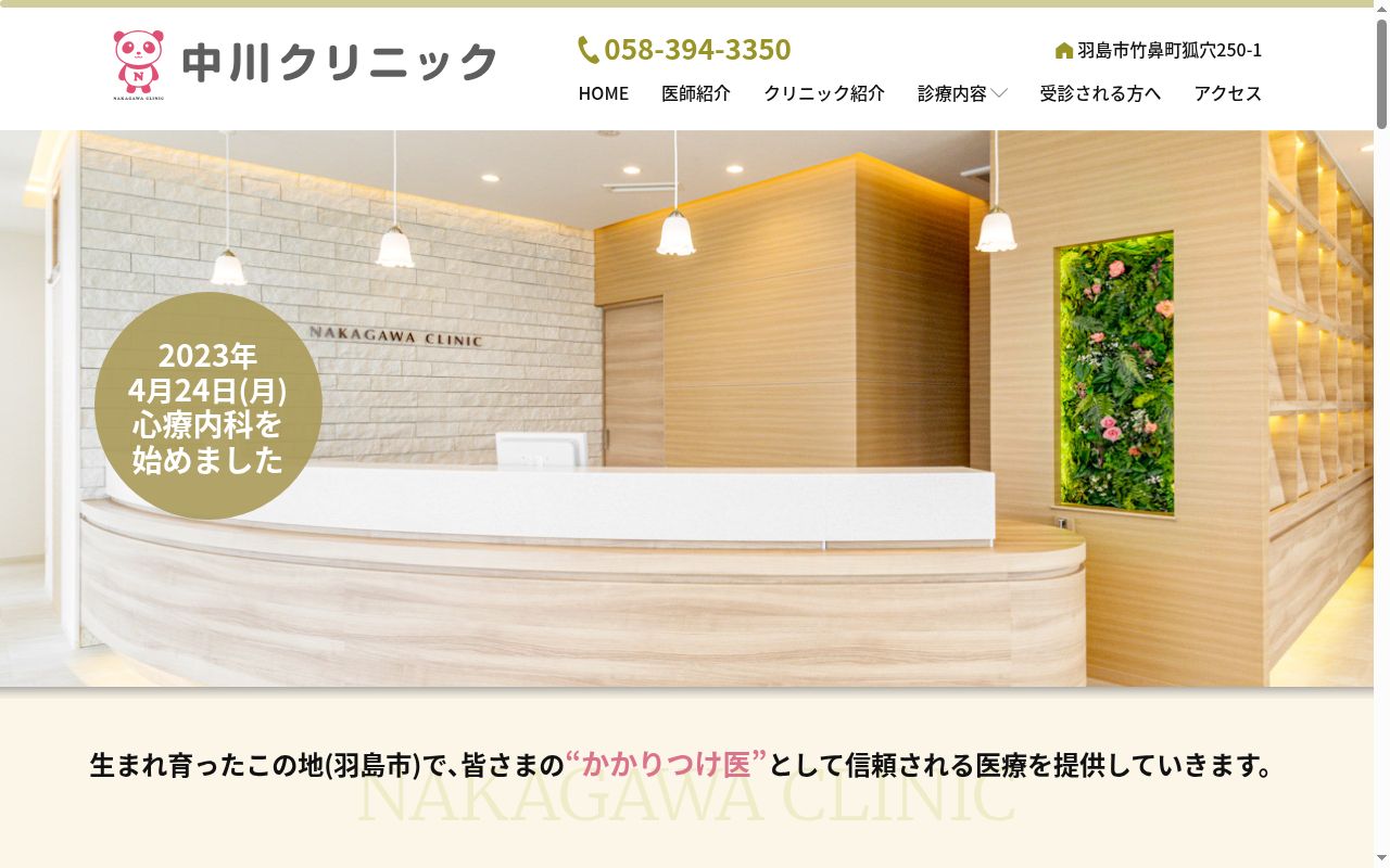 中川クリニックの公式サイトのスクリーンショット