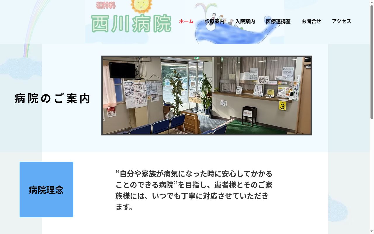 医療法人社団ゆうしん西川病院の公式サイトのスクリーンショット