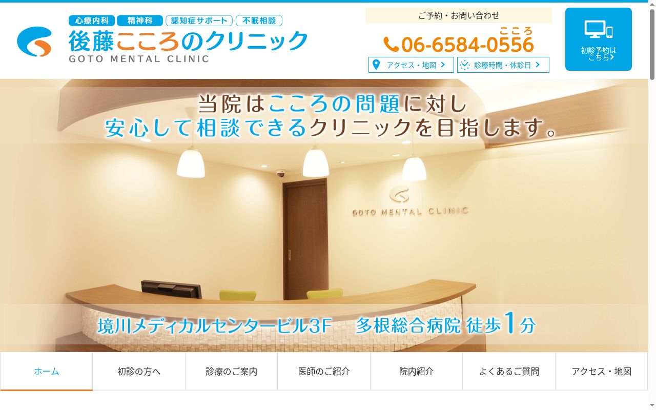 後藤こころのクリニックの公式サイトのスクリーンショット