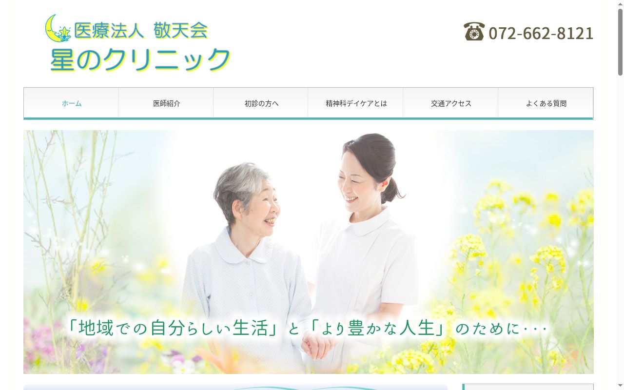 医療法人敬天会　星のクリニックの公式サイトのスクリーンショット