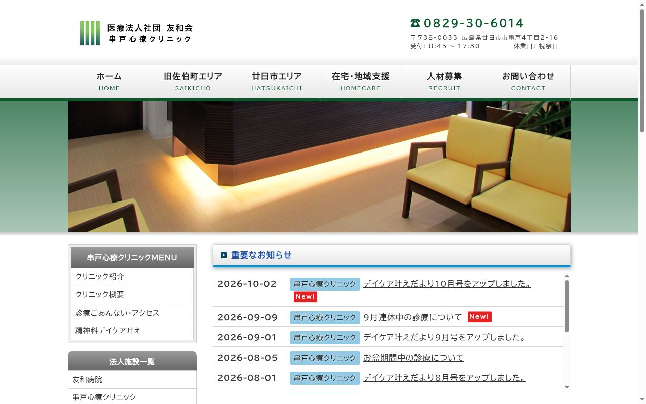 串戸心療クリニックの公式サイトのスクリーンショット