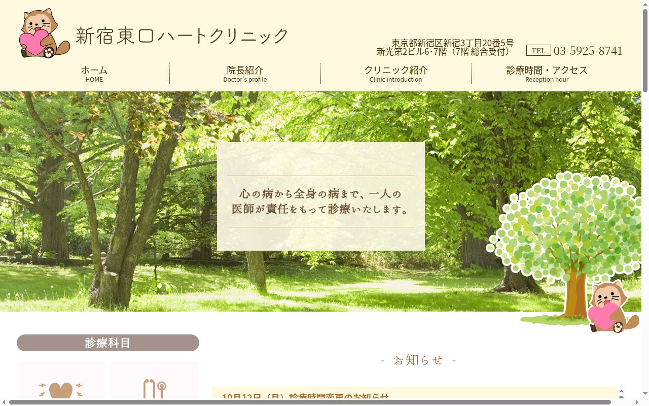 新宿東口ハートクリニックの公式サイトのスクリーンショット
