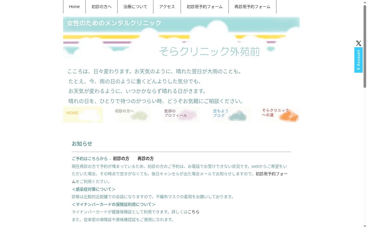 そらクリニック外苑前の公式サイトのスクリーンショット