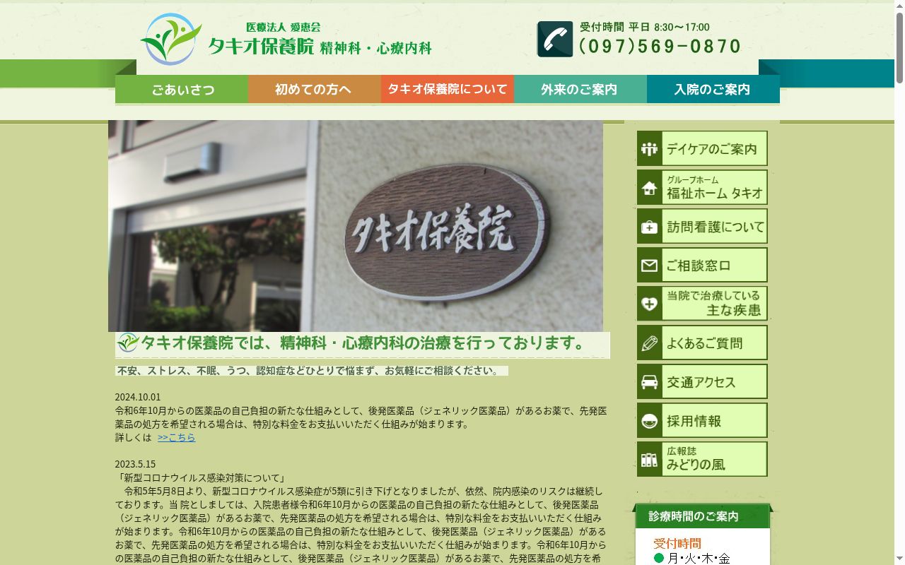 医療法人愛恵会タキオ保養院の公式サイトのスクリーンショット