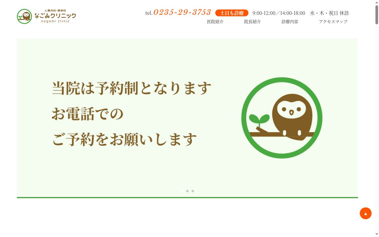 なごみクリニックの公式サイトのスクリーンショット