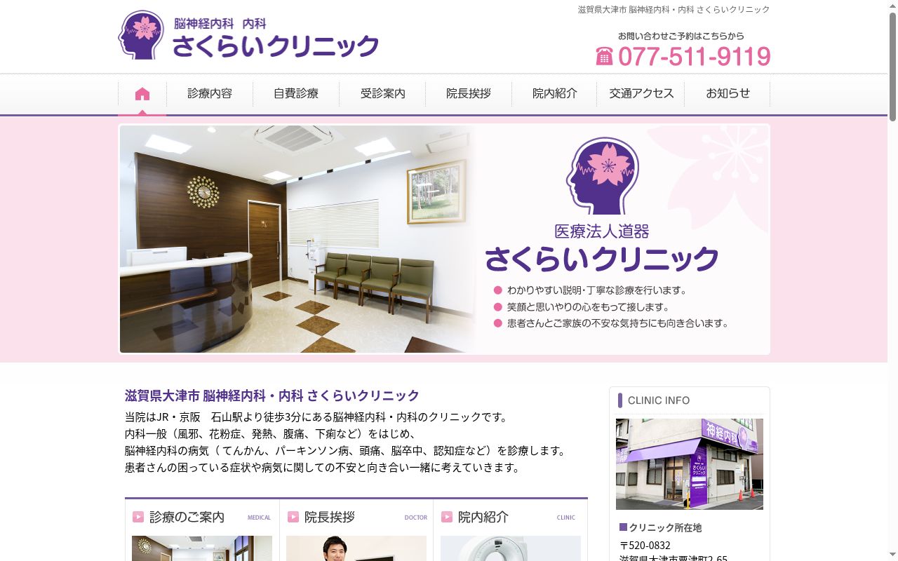 医療法人道器　さくらいクリニックの公式サイトのスクリーンショット