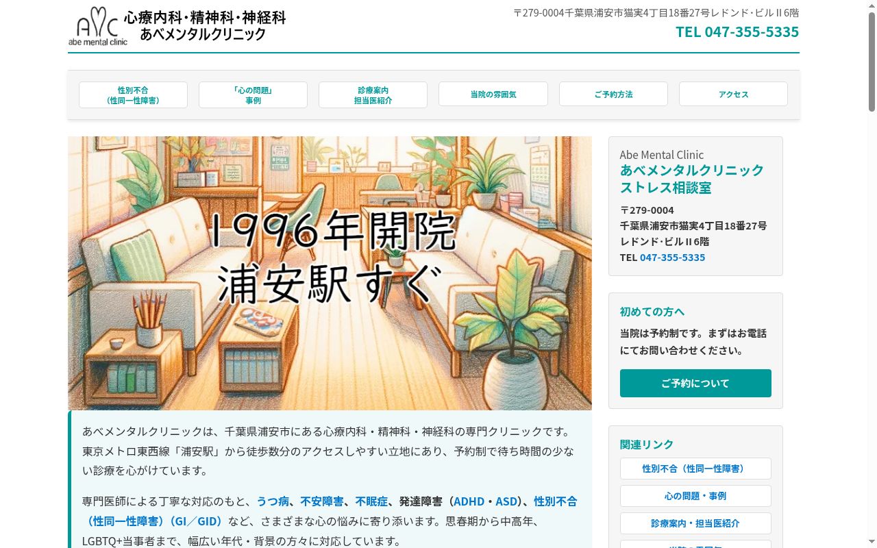 医療法人社団あべメンタルクリニックの公式サイトのスクリーンショット
