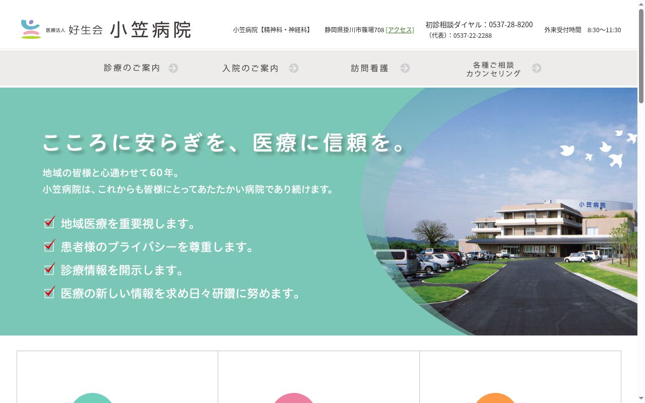 小笠病院の公式サイトのスクリーンショット