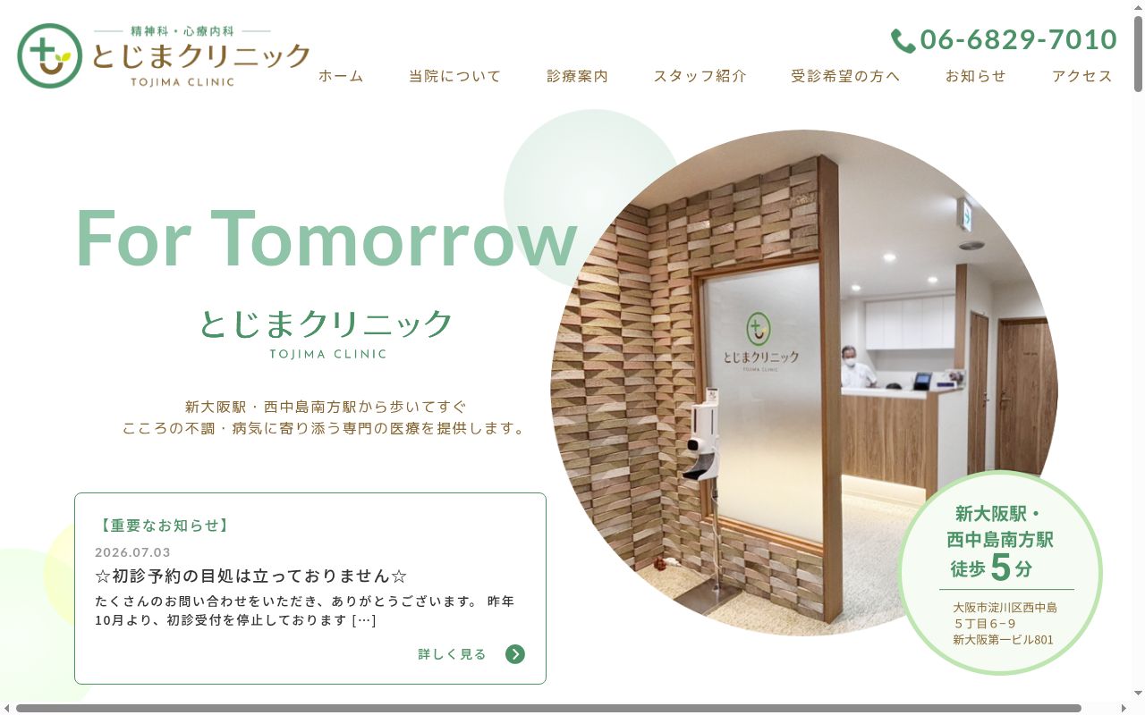 とじまクリニックの公式サイトのスクリーンショット