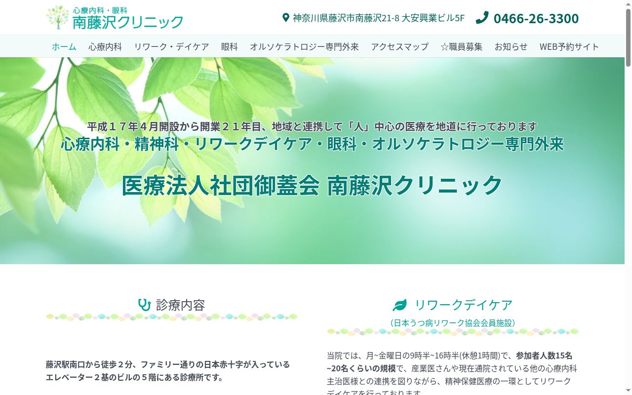 医療法人社団　御蓋会　南藤沢クリニックの公式サイトのスクリーンショット