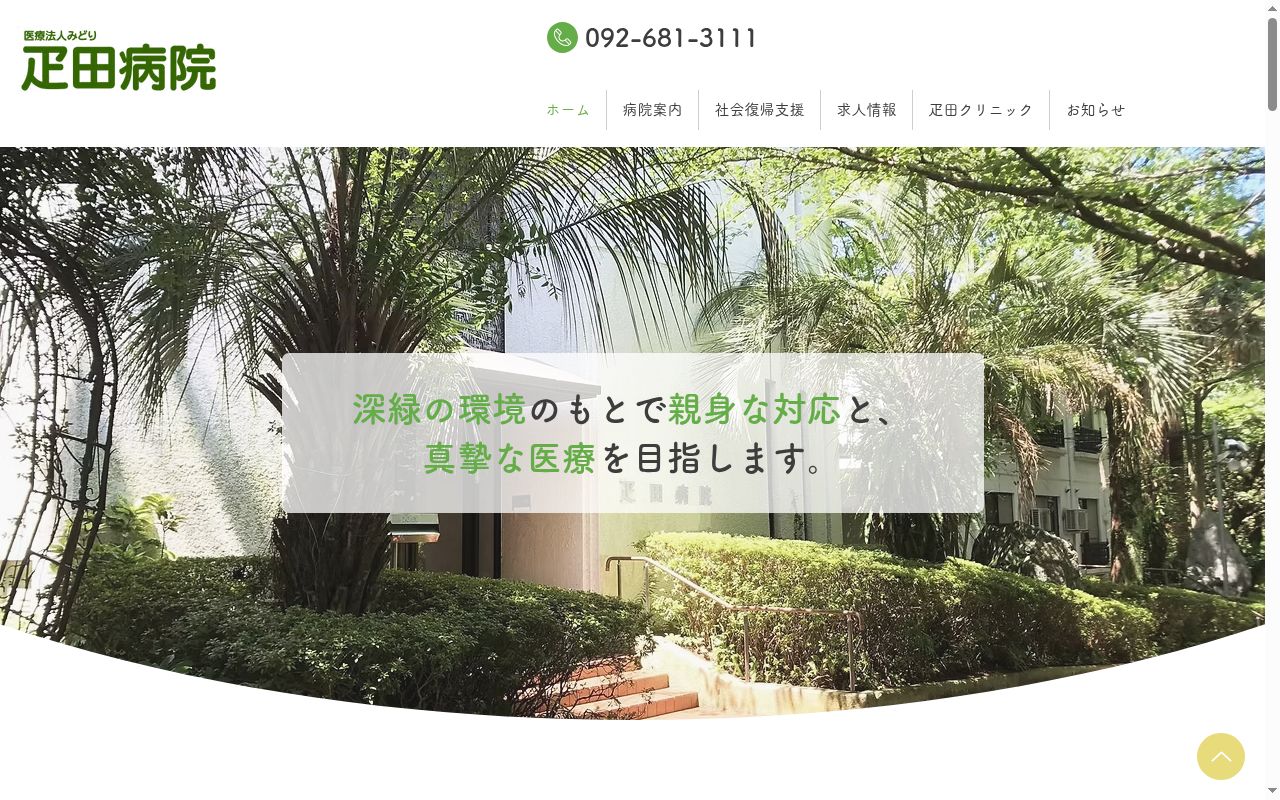 医療法人みどり　疋田病院の公式サイトのスクリーンショット