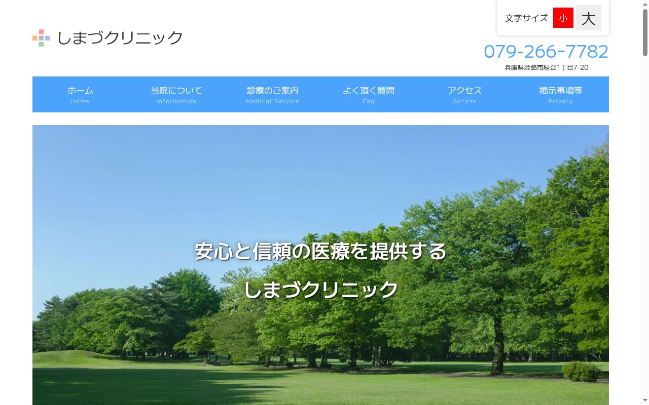 しまづクリニックの公式サイトのスクリーンショット