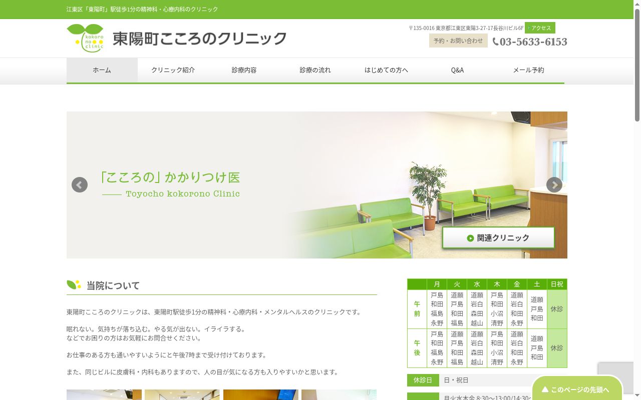 医療法人社団こころけあ　東陽町こころのクリニックの公式サイトのスクリーンショット