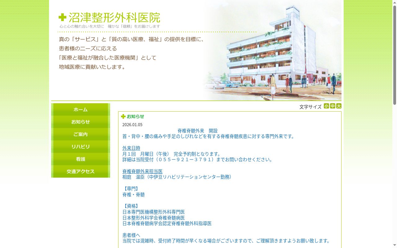 医療法人社団慈整会沼津整形外科医院の公式サイトのスクリーンショット