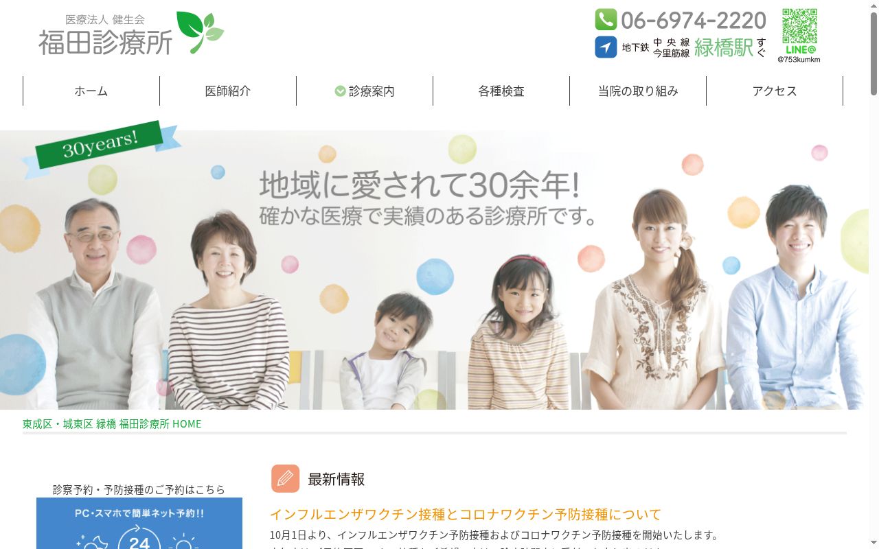 医療法人健生会　福田診療所の公式サイトのスクリーンショット