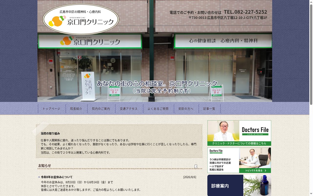 医療法人社団　京口門クリニックの公式サイトのスクリーンショット