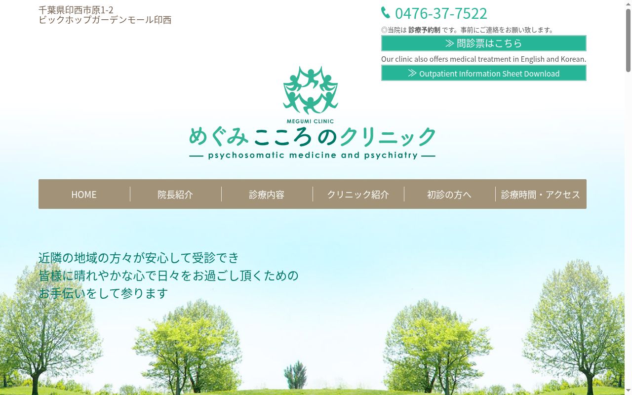 めぐみこころのクリニックの公式サイトのスクリーンショット
