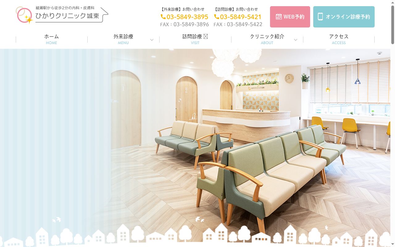 ひかりクリニック城東の公式サイトのスクリーンショット