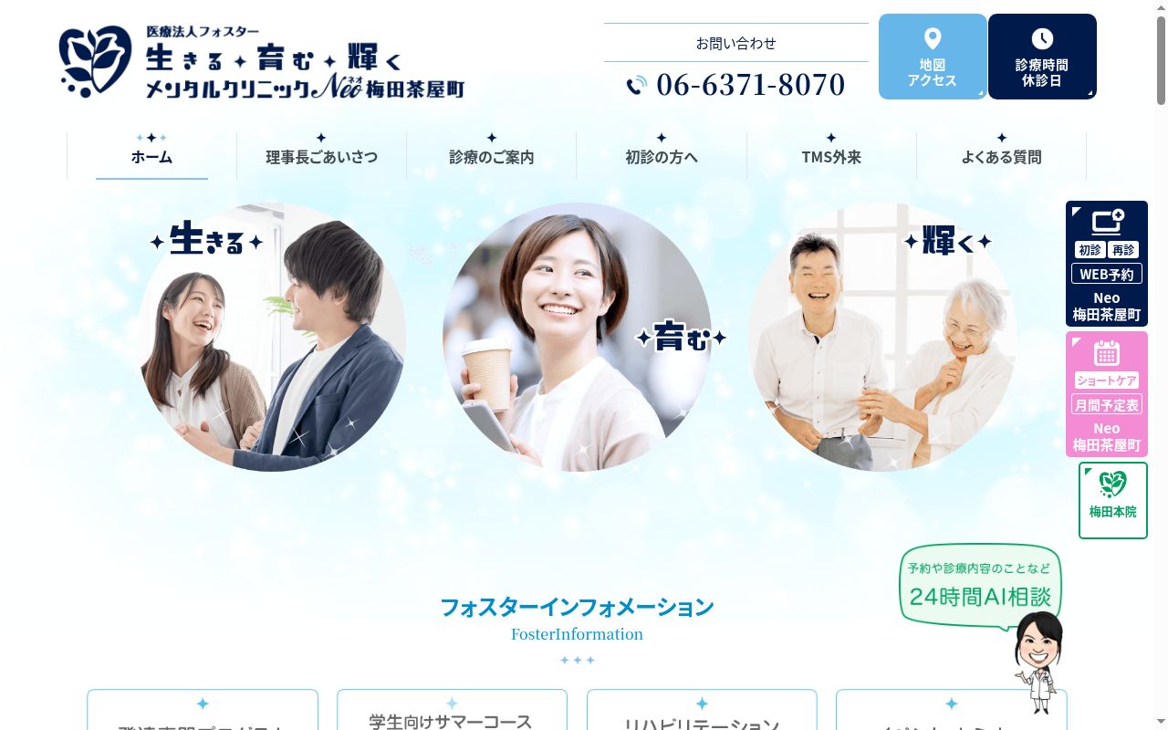 医療法人　フォスター　生きる育む輝くメンタルクリニック　Ｎｅｏ梅田茶屋町の公式サイトのスクリーンショット