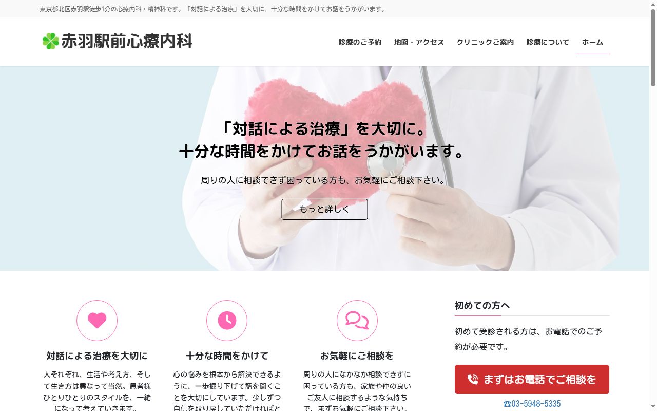 医療法人社団よつば会　赤羽駅前心療内科の公式サイトのスクリーンショット