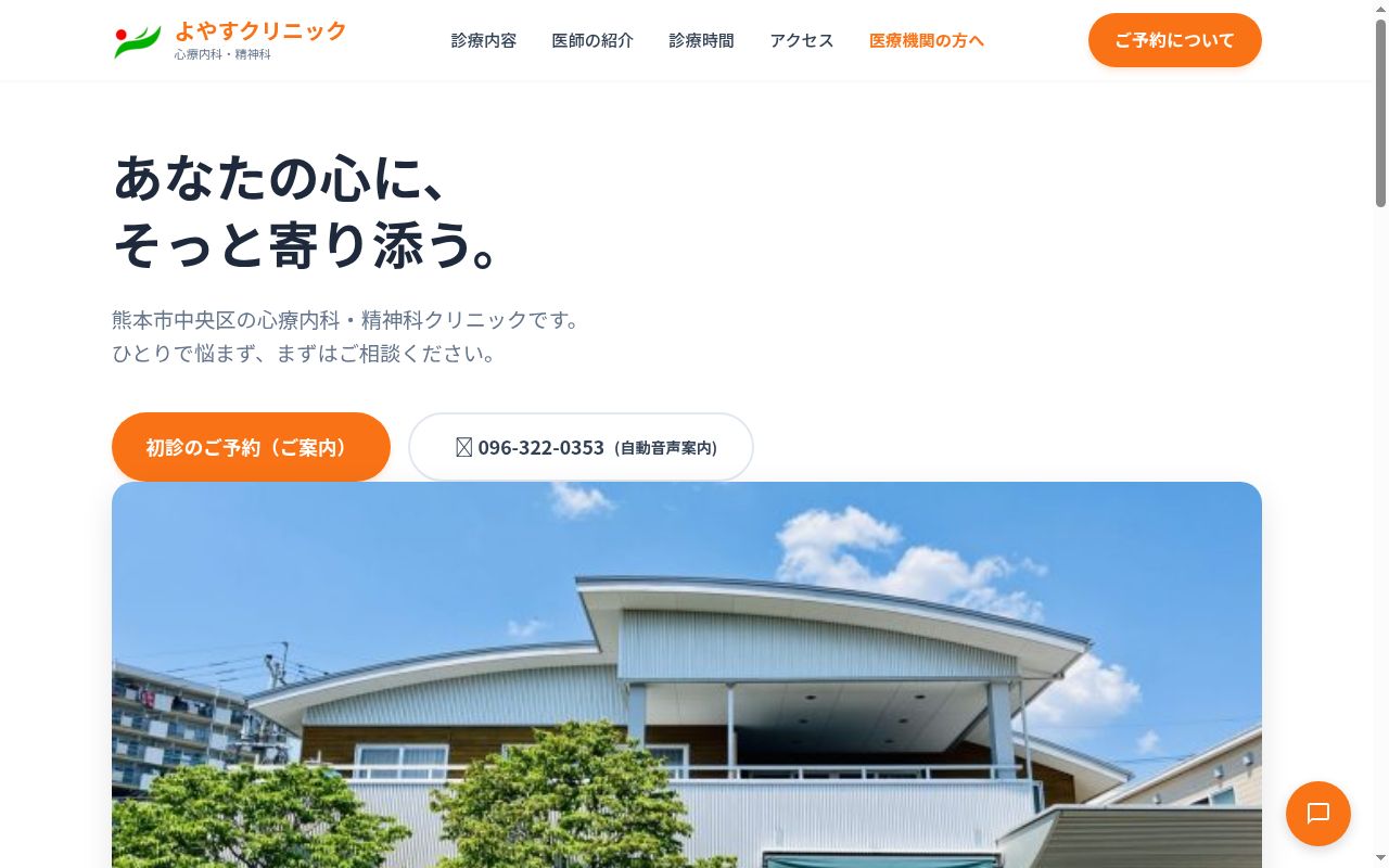 よやすクリニックの公式サイトのスクリーンショット