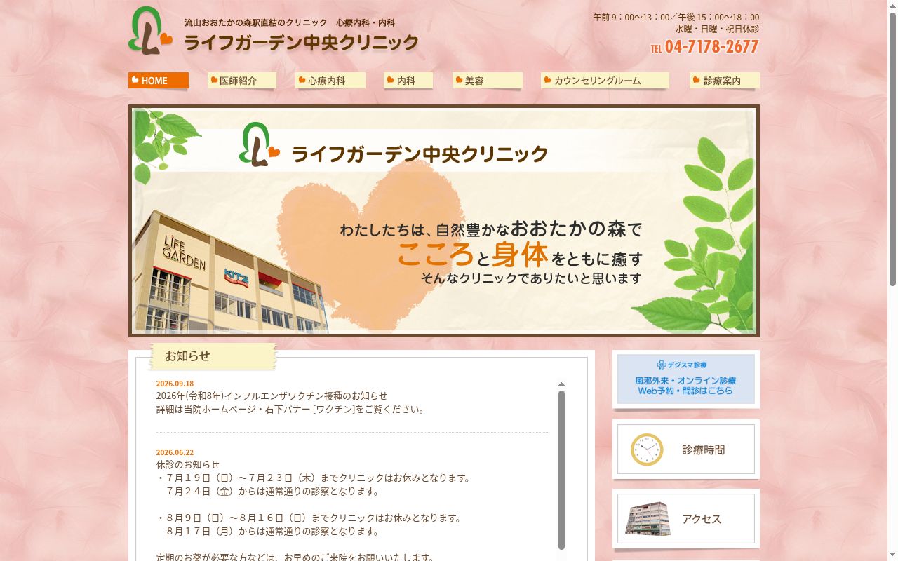 医療法人社団心の翼ライフガーデン中央クリニックの公式サイトのスクリーンショット
