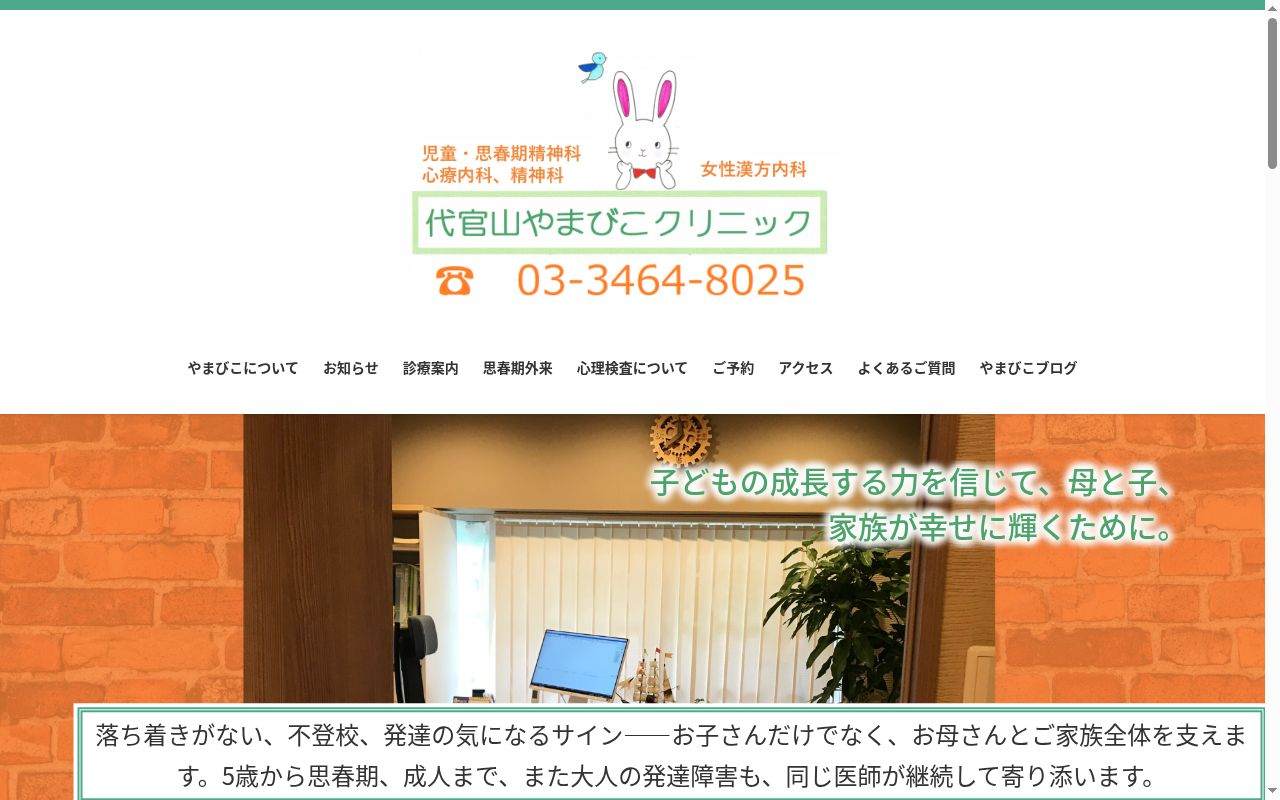 代官山やまびこクリニックの公式サイトのスクリーンショット
