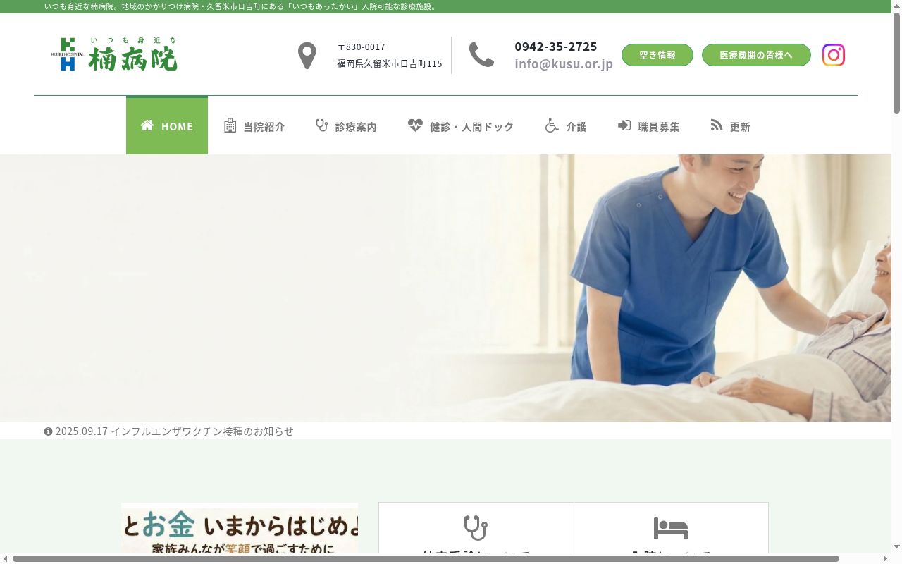 医療法人　楠病院の公式サイトのスクリーンショット