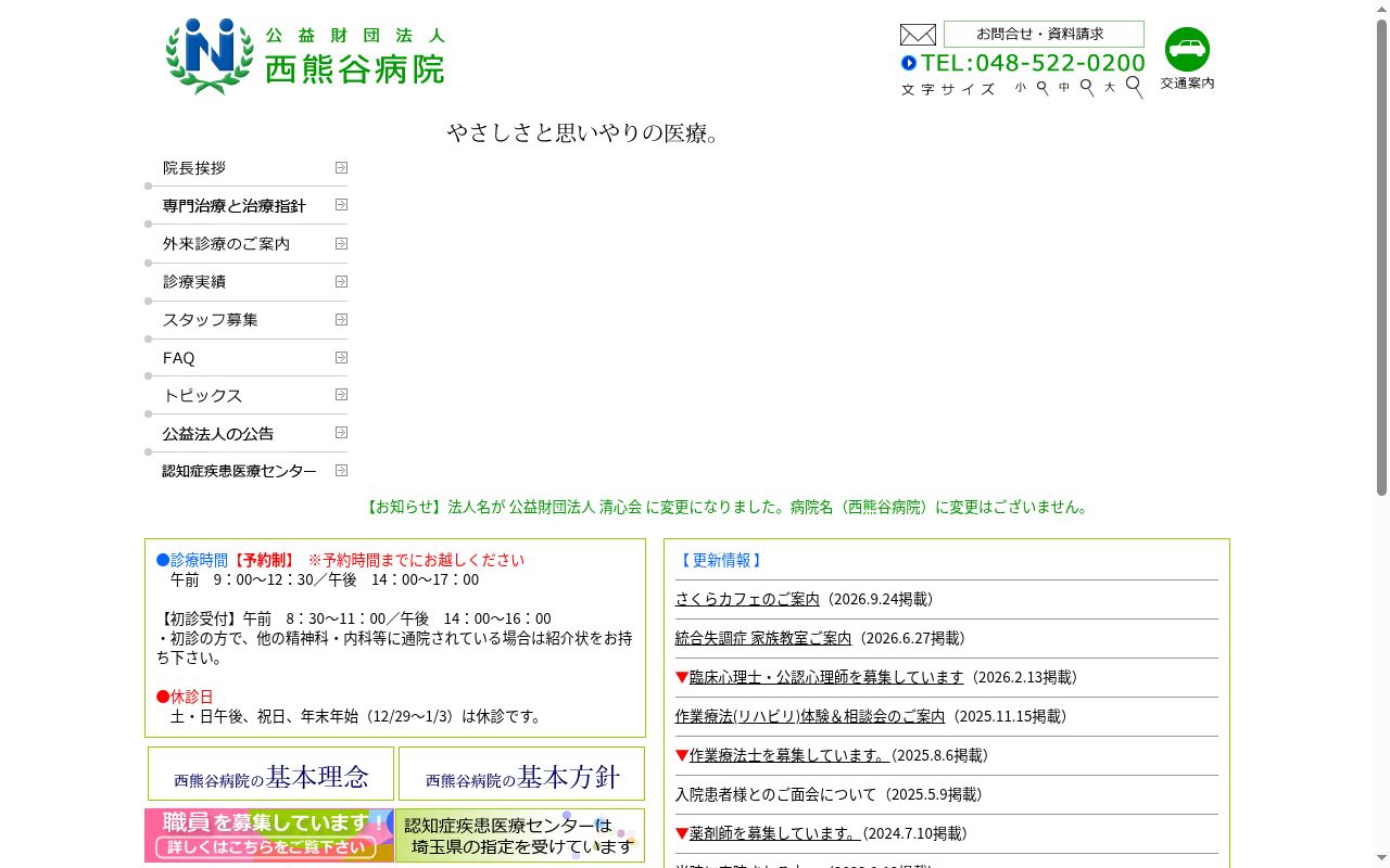 西熊谷病院の公式サイトのスクリーンショット