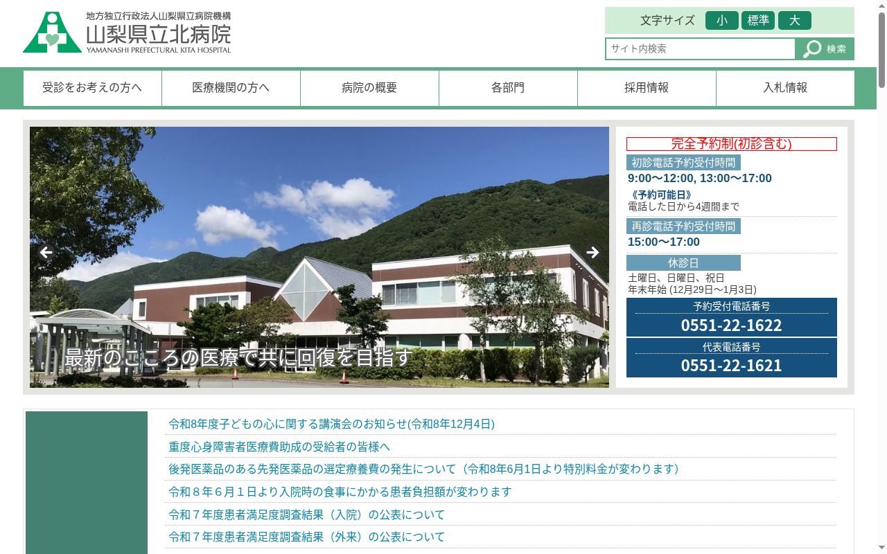 山梨県立北病院の公式サイトのスクリーンショット