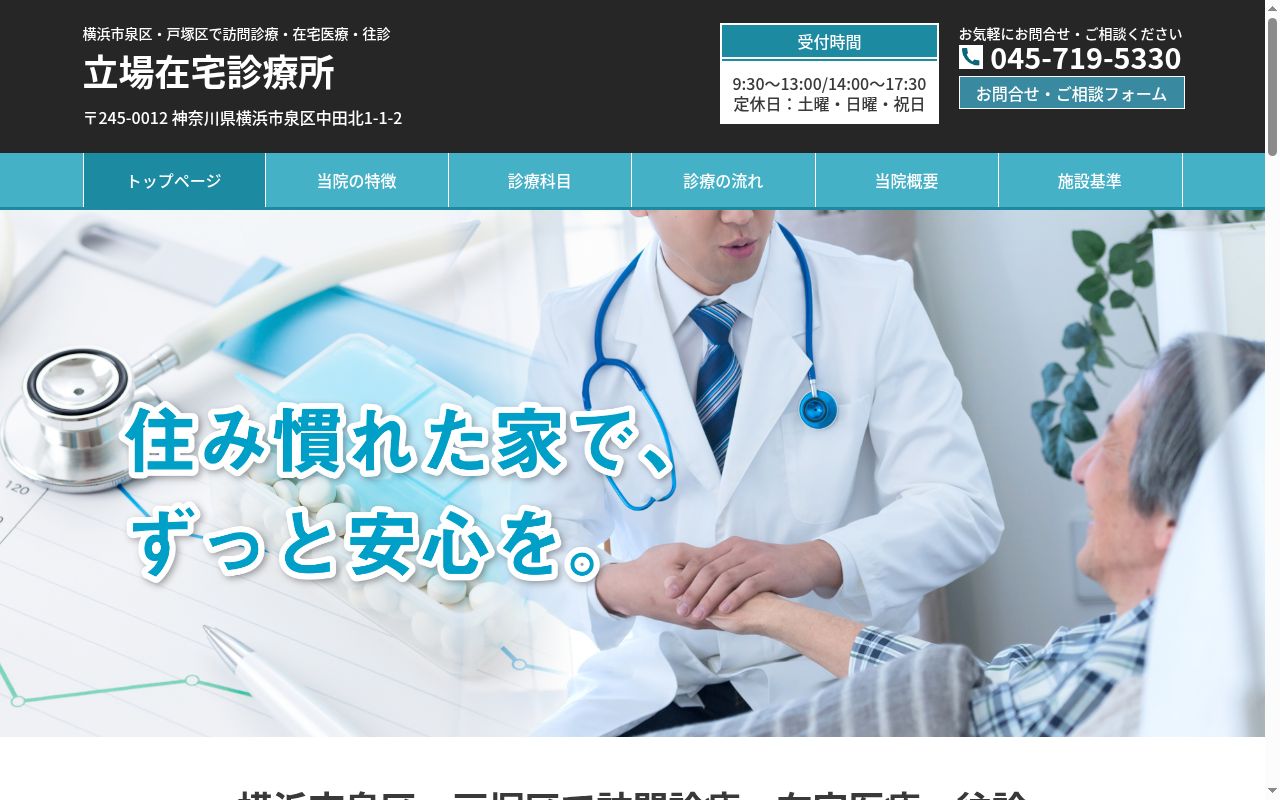 立場在宅診療所の公式サイトのスクリーンショット