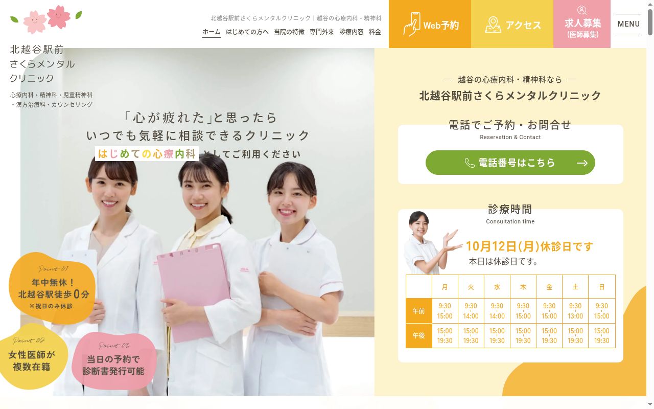 北越谷駅前さくらメンタルクリニックの公式サイトのスクリーンショット