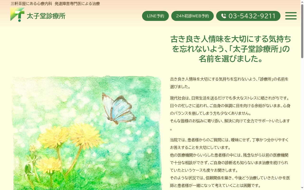 太子堂診療所の公式サイトのスクリーンショット