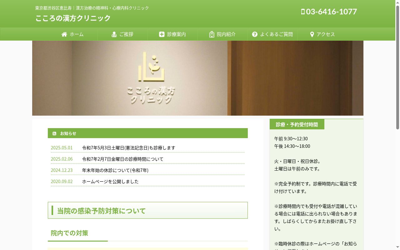こころの漢方クリニックの公式サイトのスクリーンショット