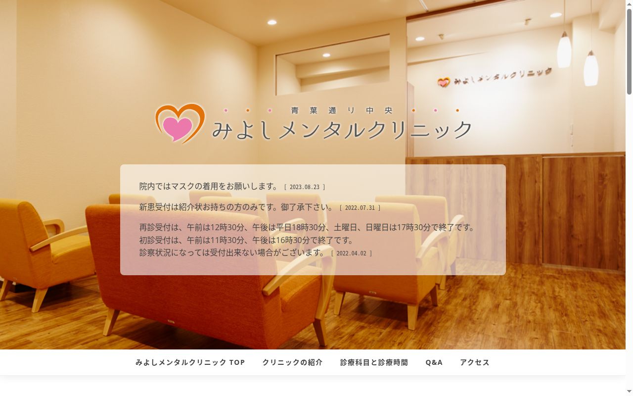 青葉通り中央みよしメンタルクリニックの公式サイトのスクリーンショット