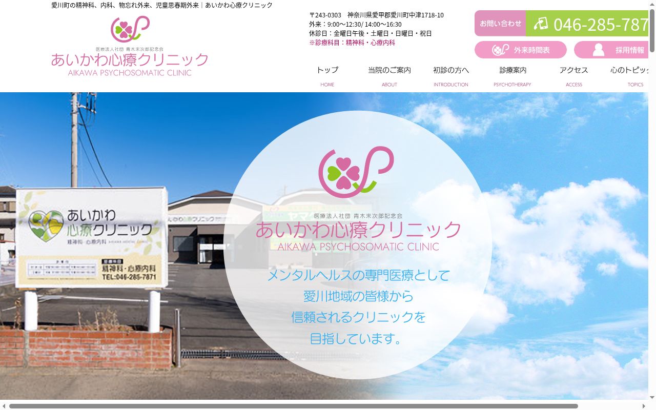 あいかわ心療クリニックの公式サイトのスクリーンショット