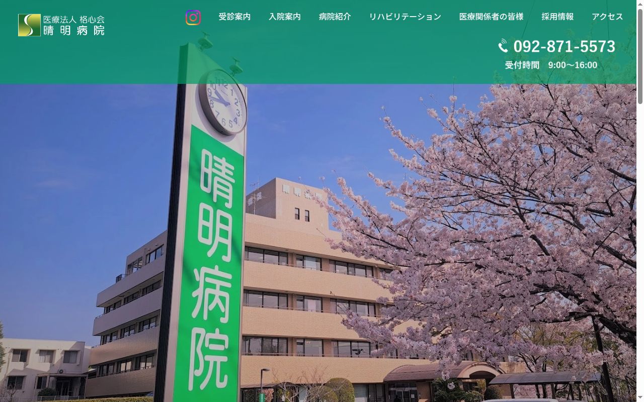 医療法人　格心会晴明病院の公式サイトのスクリーンショット